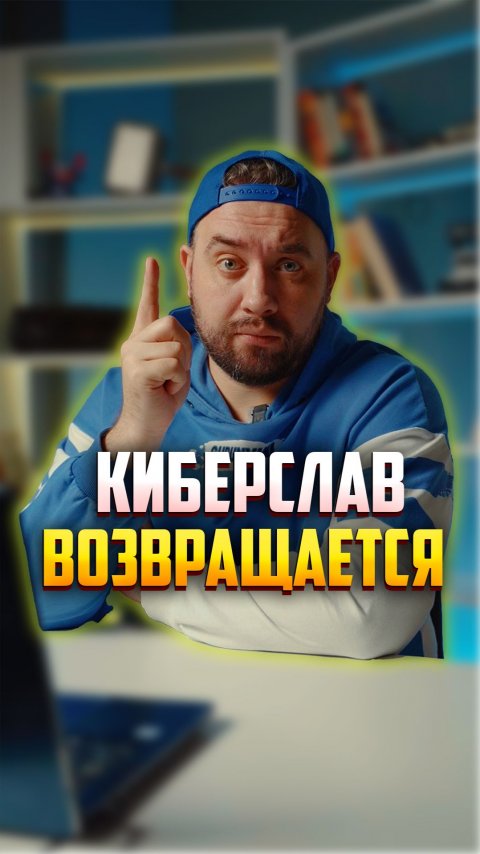 Киберслав. Новые серии