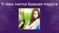 К чему снится Бывшая подруга (Сонник)