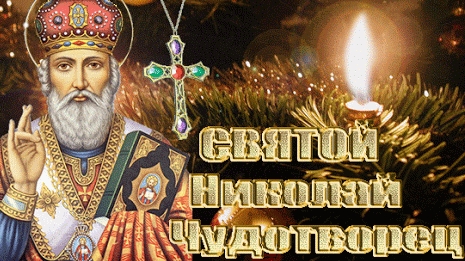 День чудес- вспоминаем Николая чудотворца. Музыкальная открытка.