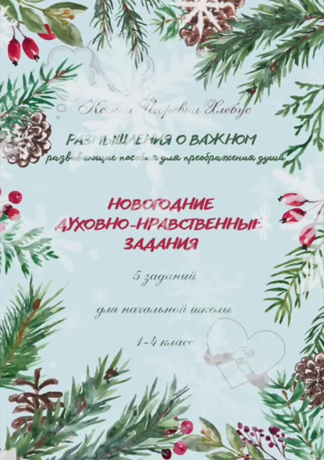 Новогодний мини-сборник «Размышления о важном»