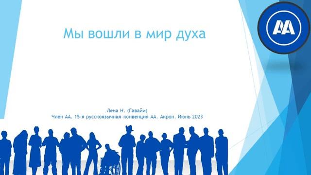 Акрон 2023. "Мы вошли в мир духа". Лена Н. (Гавайи)