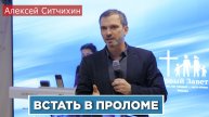 Алексей Ситчихин "Встать в проломе"