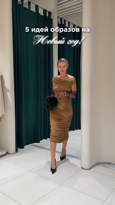 5 образов на Новый год! Все бренды и ссылки в моем тгк Lavrova Pro Style! #стиль #новыйгод #тренд