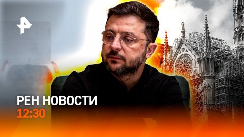 Снежный коллапс / Раскрыт мирный план Украины / Скандал с Нотр-Дамом / РЕН Новости 12:30, 14.12