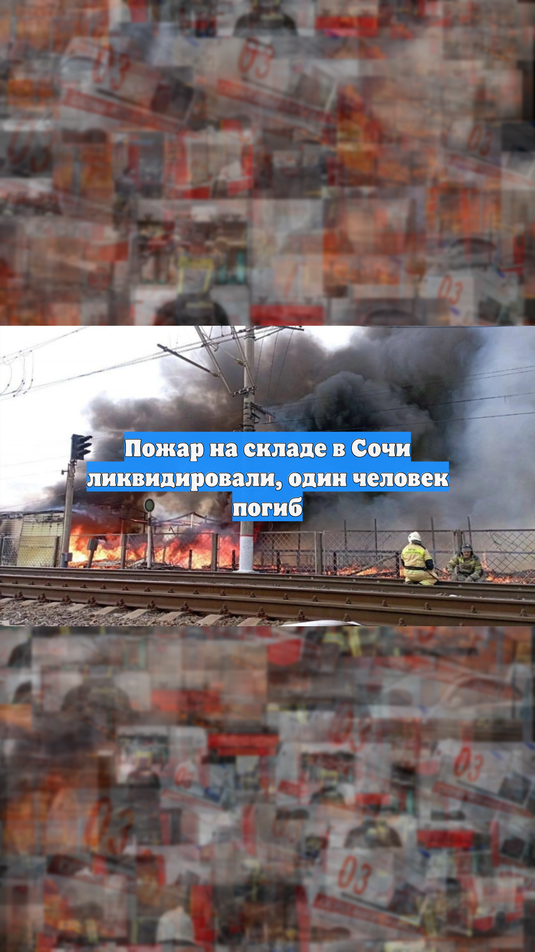 Пожар на складе в Сочи ликвидировали, один человек погиб