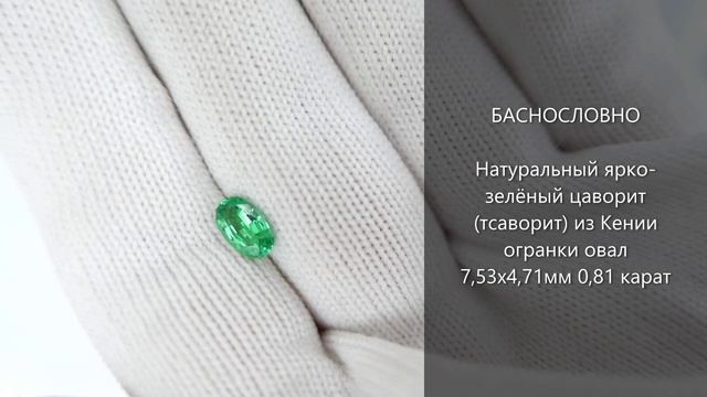 Натуральный ярко-зелёный цаворит (тсаворит) из Кении огранки овал 7,53x4,71мм 0,81 карат
