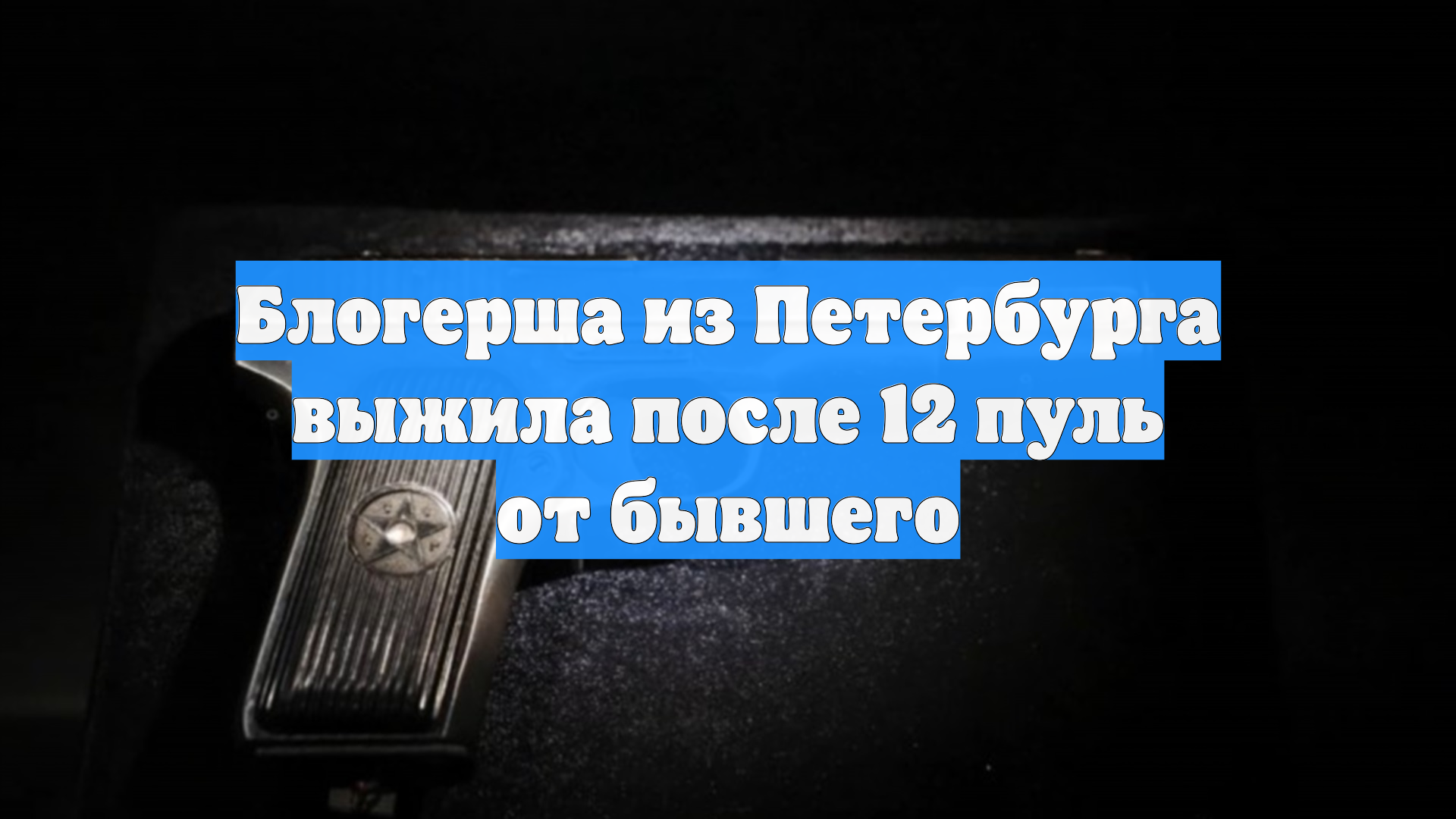 Блогерша из Петербурга выжила после 12 пуль от бывшего