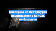 Блогерша из Петербурга выжила после 12 пуль от бывшего
