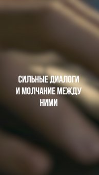 Фильм с сильными диалогами