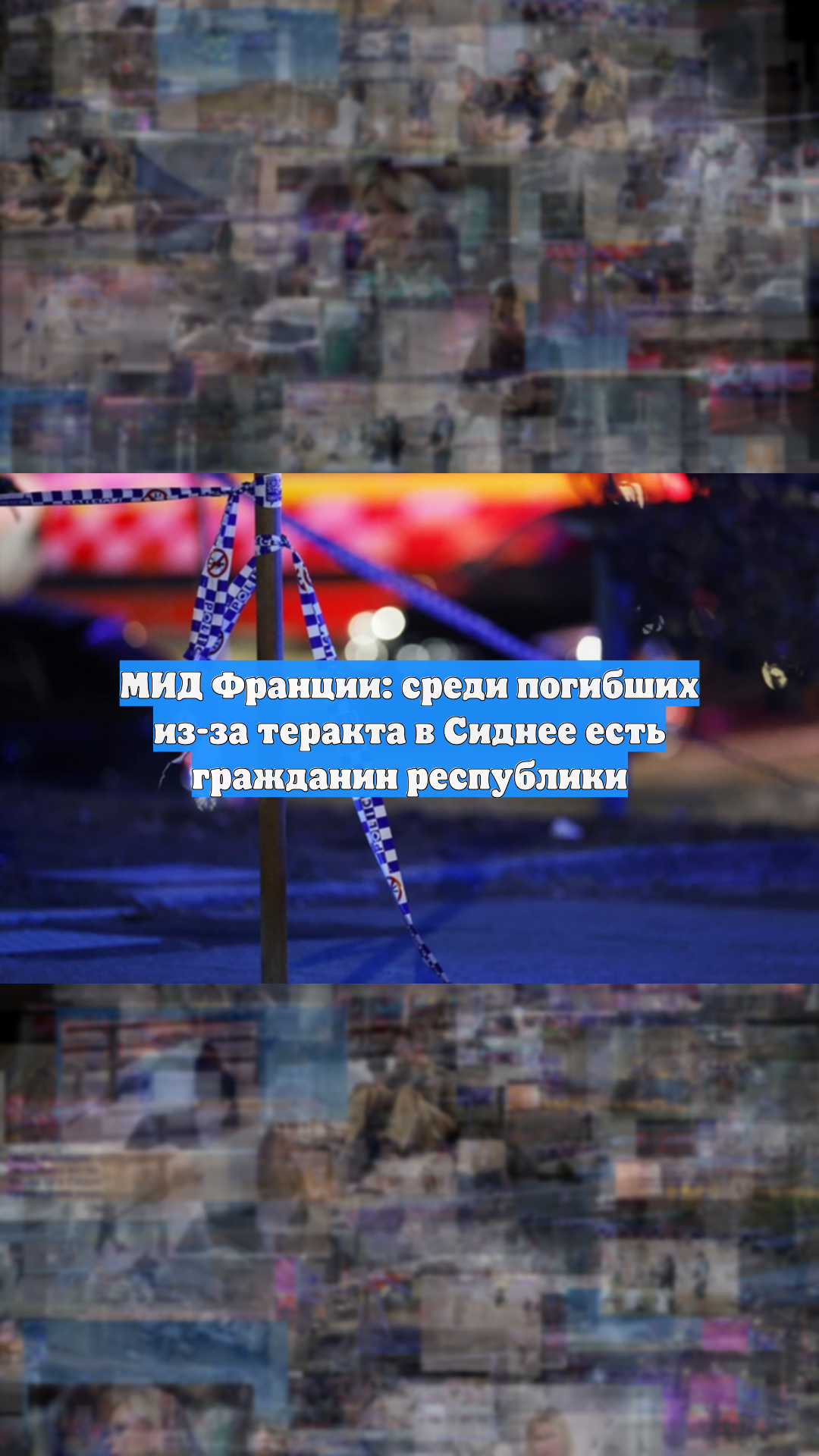 МИД Франции: среди погибших из-за теракта в Сиднее есть гражданин республики