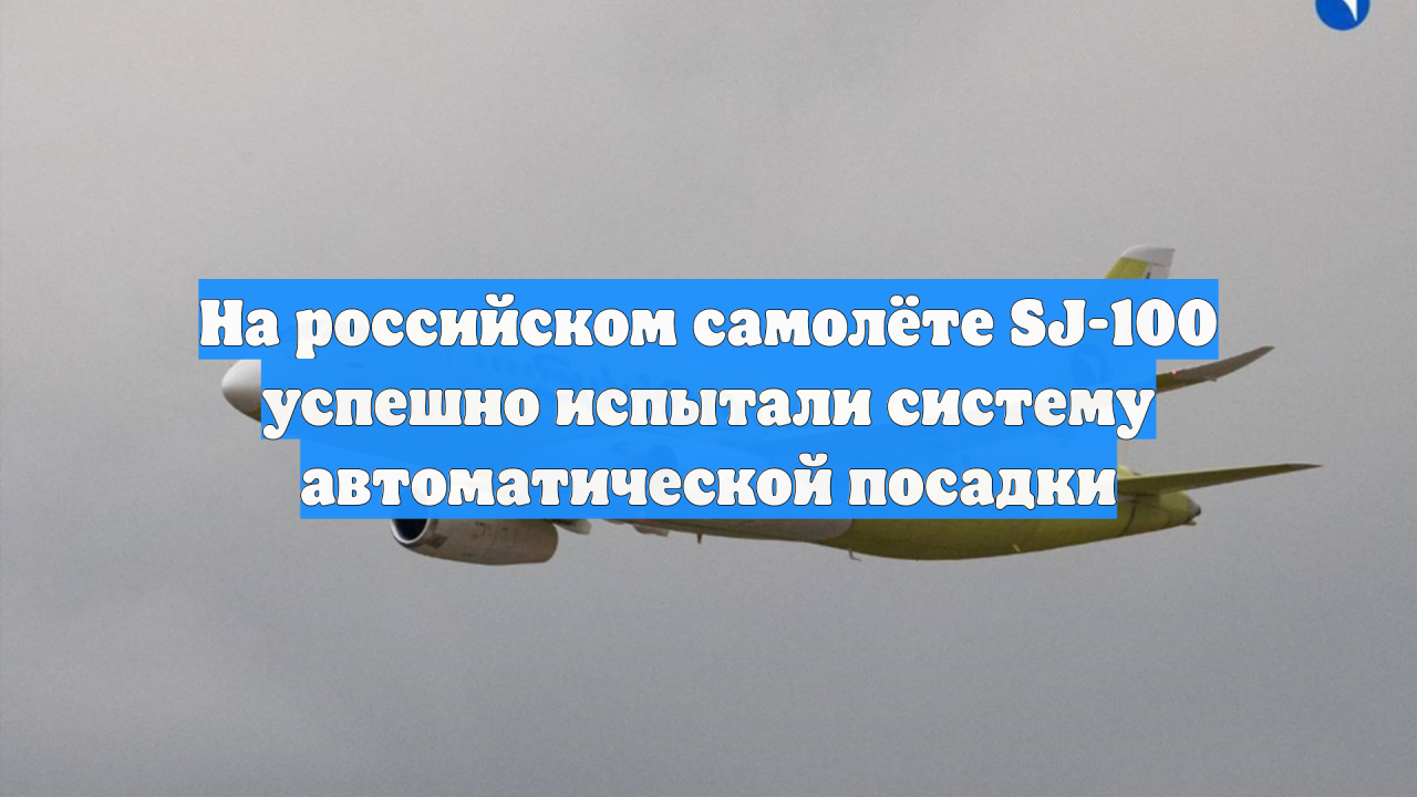 На российском самолёте SJ-100 успешно испытали систему автоматической посадки