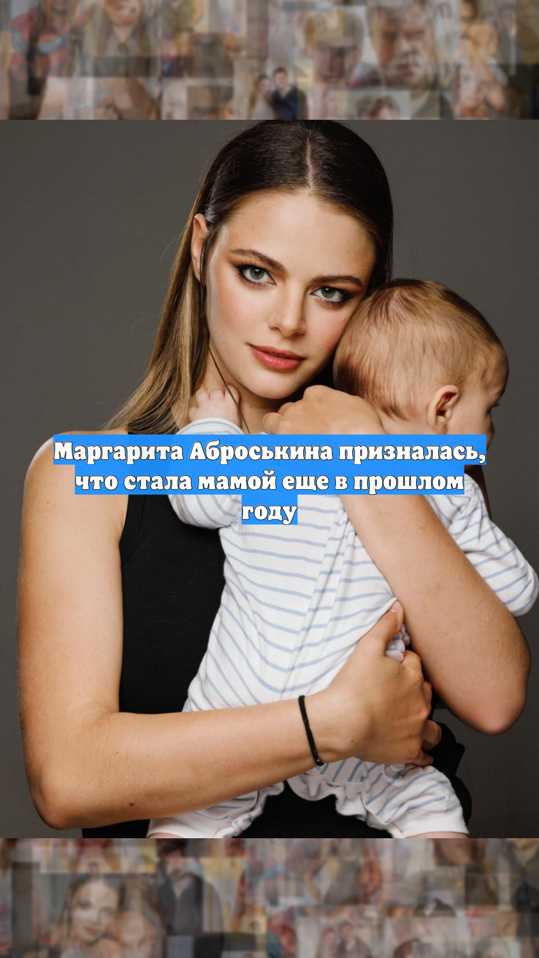 Маргарита Аброськина призналась, что стала мамой еще в прошлом году
