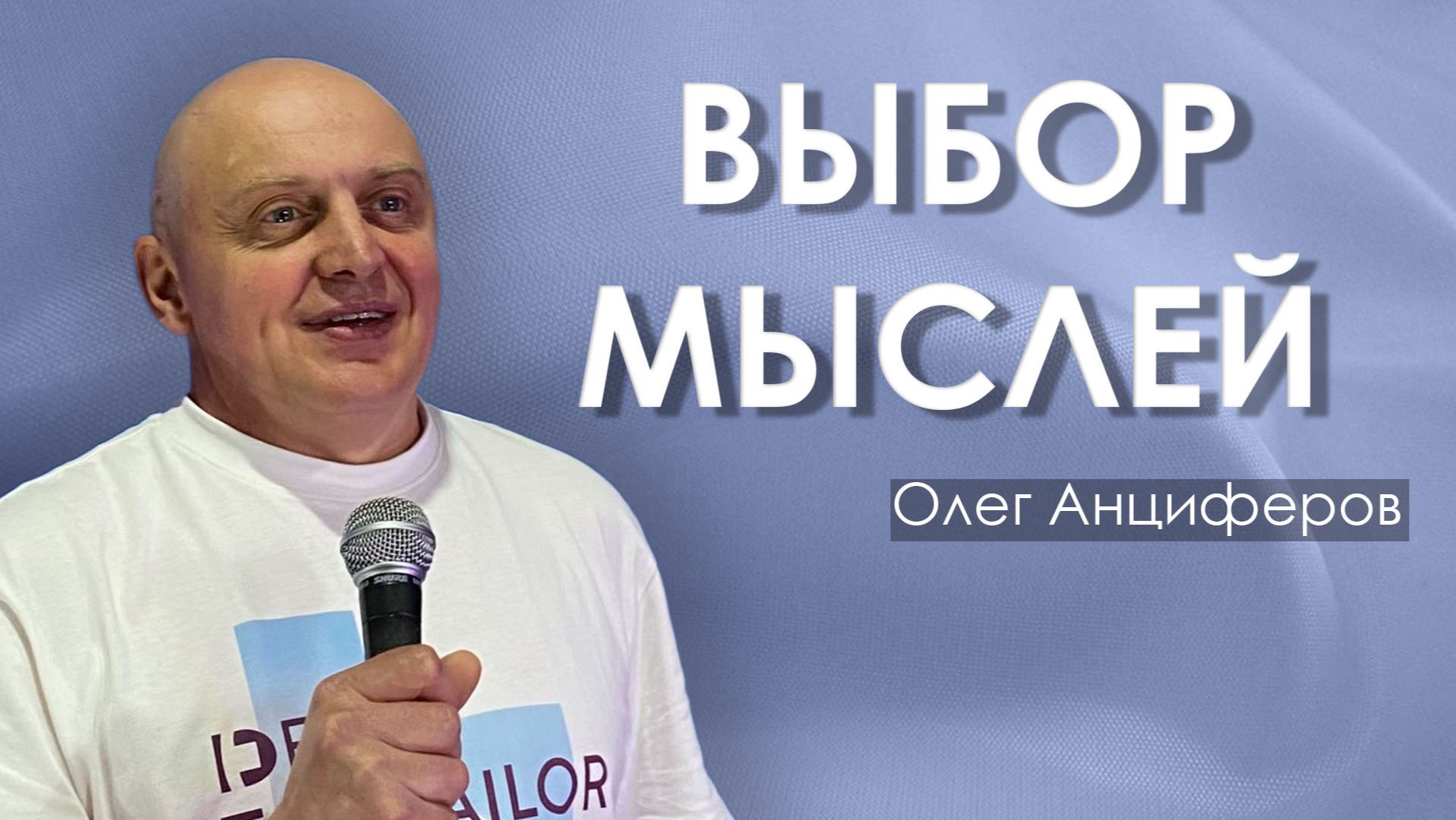 ВЫБОР МЫСЛЕЙ | проповедует пастор Олег Анциферов | 14.12.2025