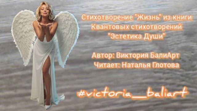 Стихотворение Виктории БалиАрт "Жизнь"| Студия V. BaliArt