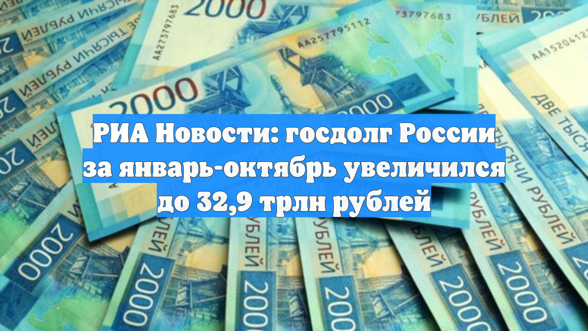 РИА Новости: госдолг России за январь-октябрь увеличился до 32,9 трлн рублей