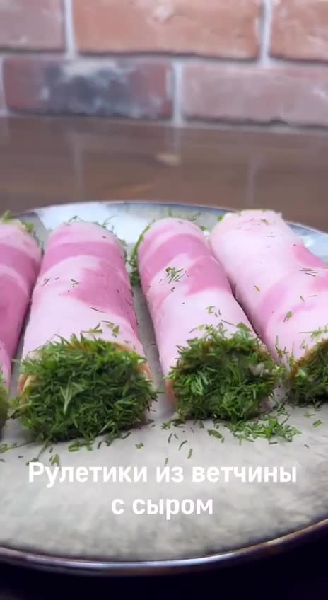 😋 Рулетики из ветчины с сыром