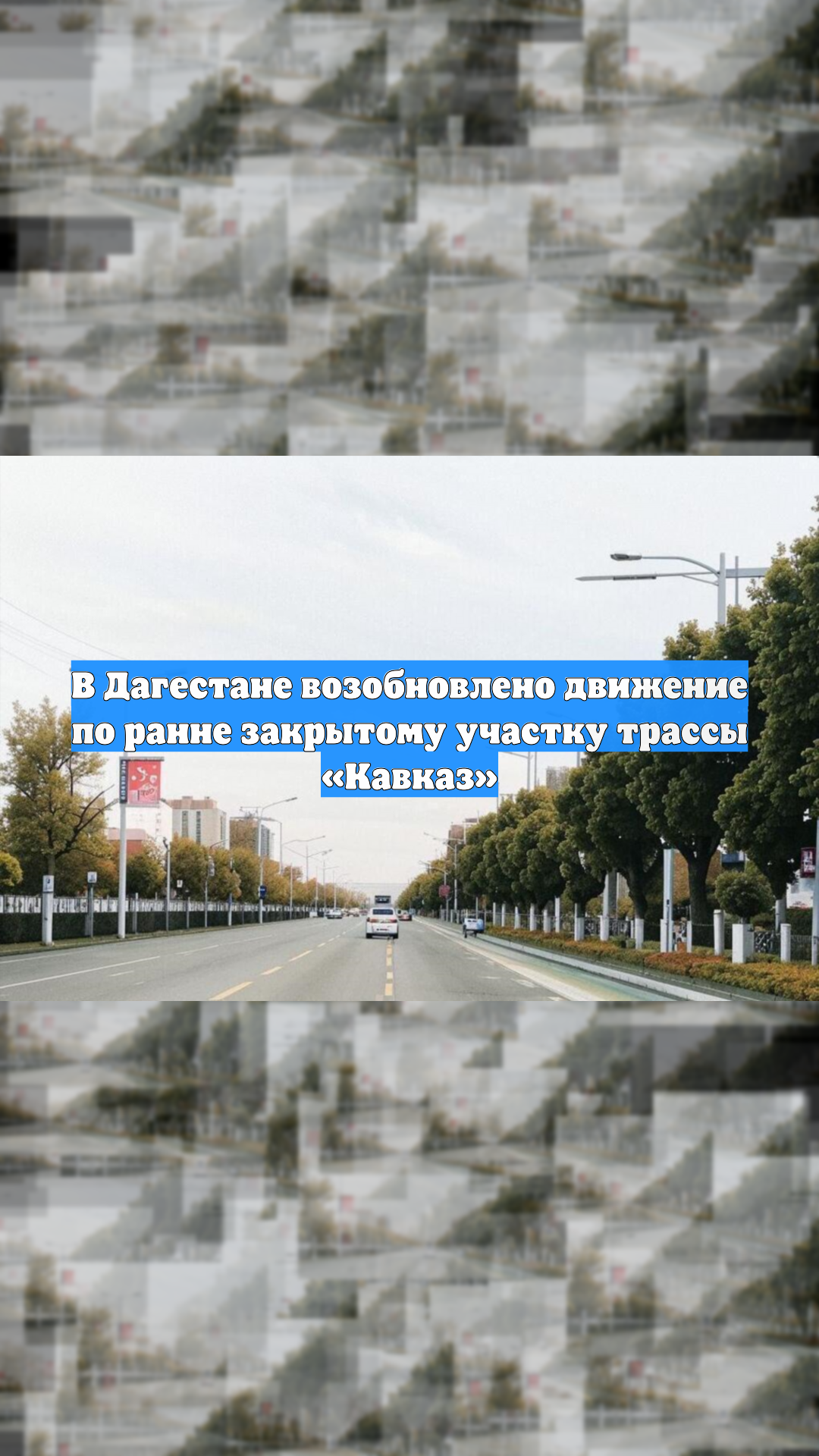 В Дагестане возобновлено движение по ранне закрытому участку трассы «Кавказ»