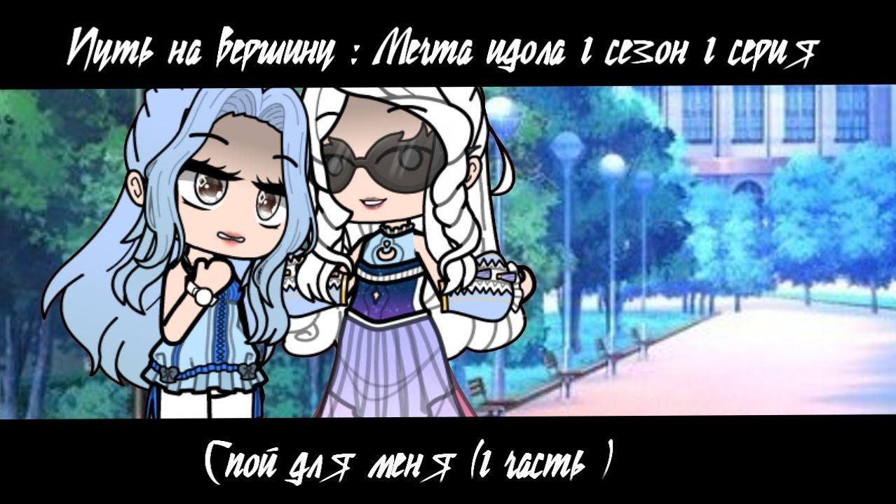 Путь на вершину: Мечта идола||1 сезон 1 серия (Спой для меня ( 1 часть))