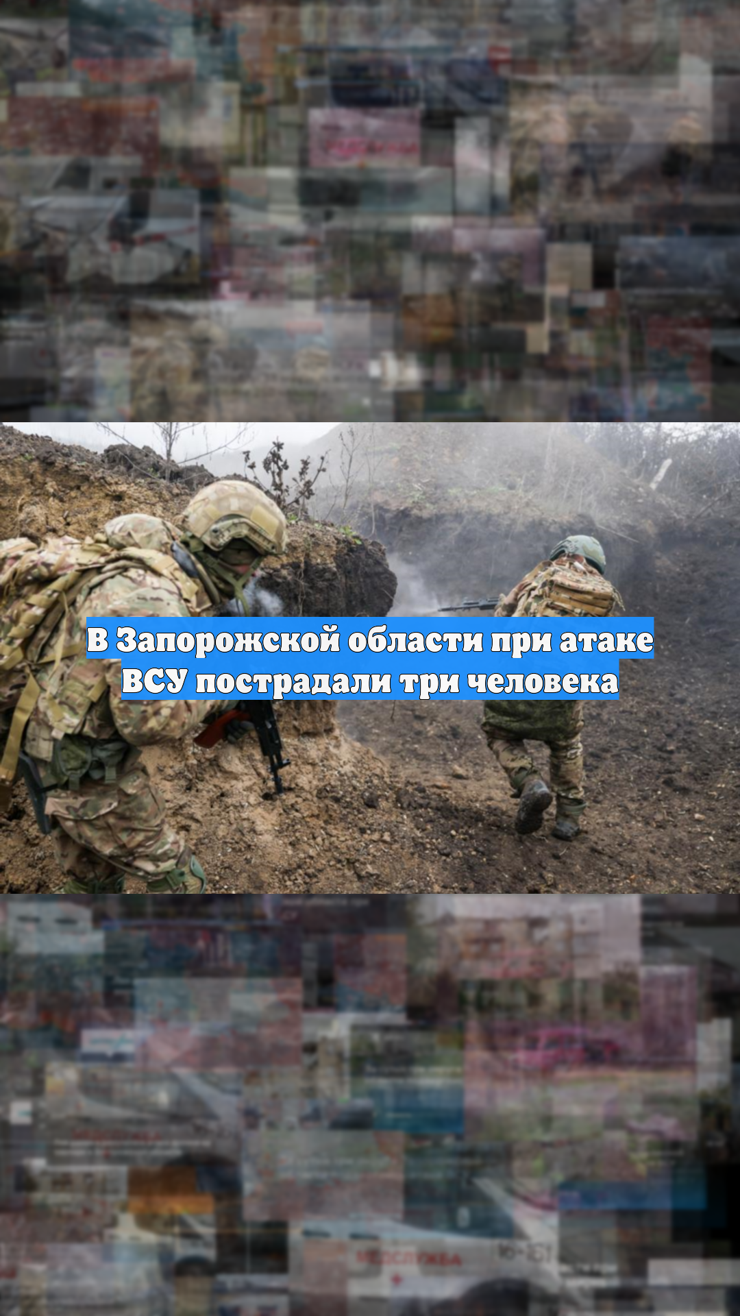 В Запорожской области при атаке ВСУ пострадали три человека