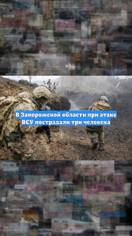 В Запорожской области при атаке ВСУ пострадали три человека