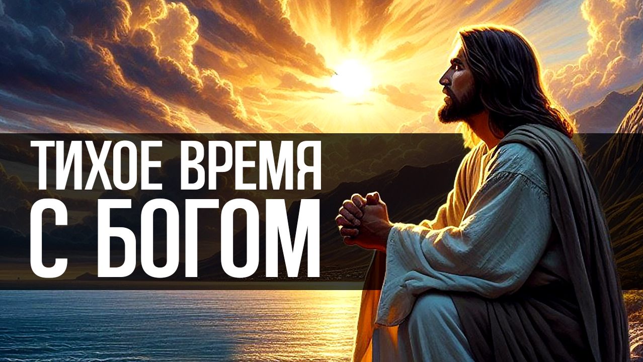 Тихое время с Богом: музыка для чтения, молитвы и поклонения (инструментальный фон на час)