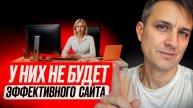 Главная ошибка 90% руководителей при заказе сайта