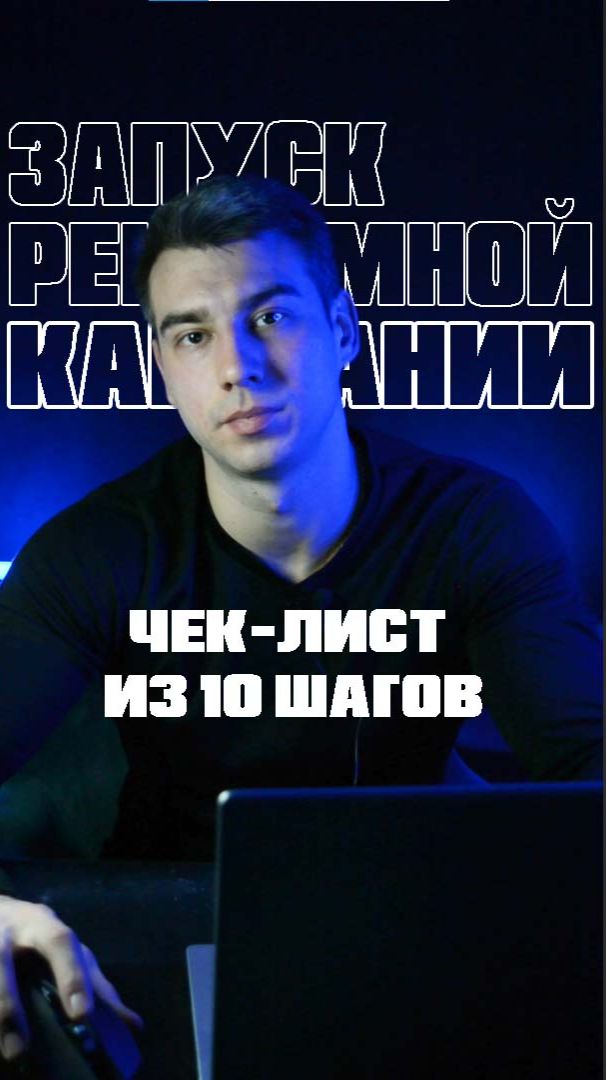 Запуск рекламной кампании в Яндекс Директ | Чек-лист