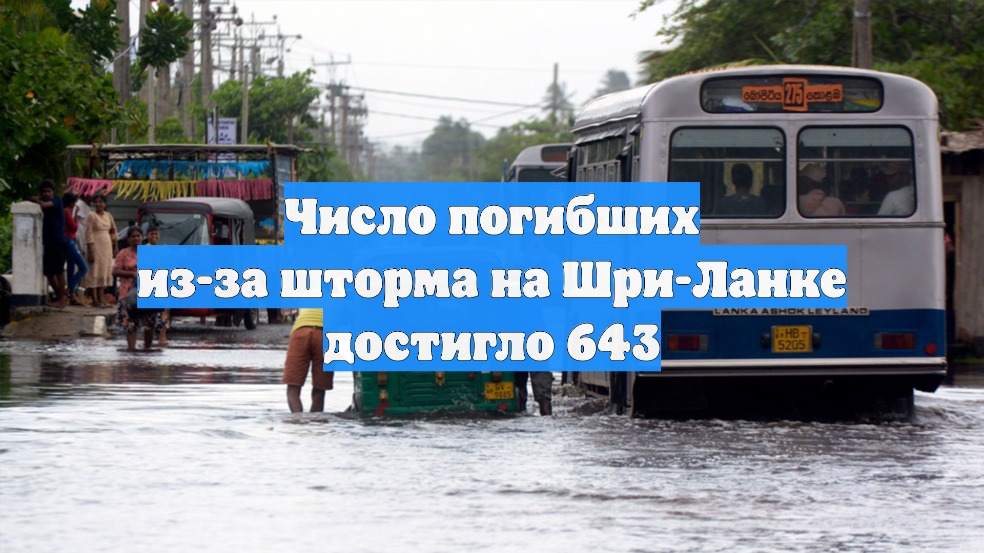 Число погибших из-за шторма на Шри-Ланке достигло 643