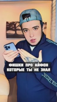 Фишки айфон, которые ты не знал