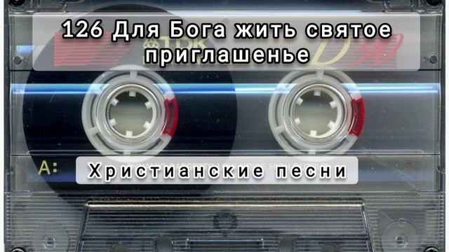126 Для Бога жить- святое приглашенье
