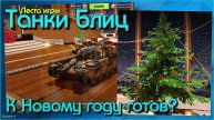 Танки Блиц/Tanks Blitz. Леста #2 - Мне только пострелять.