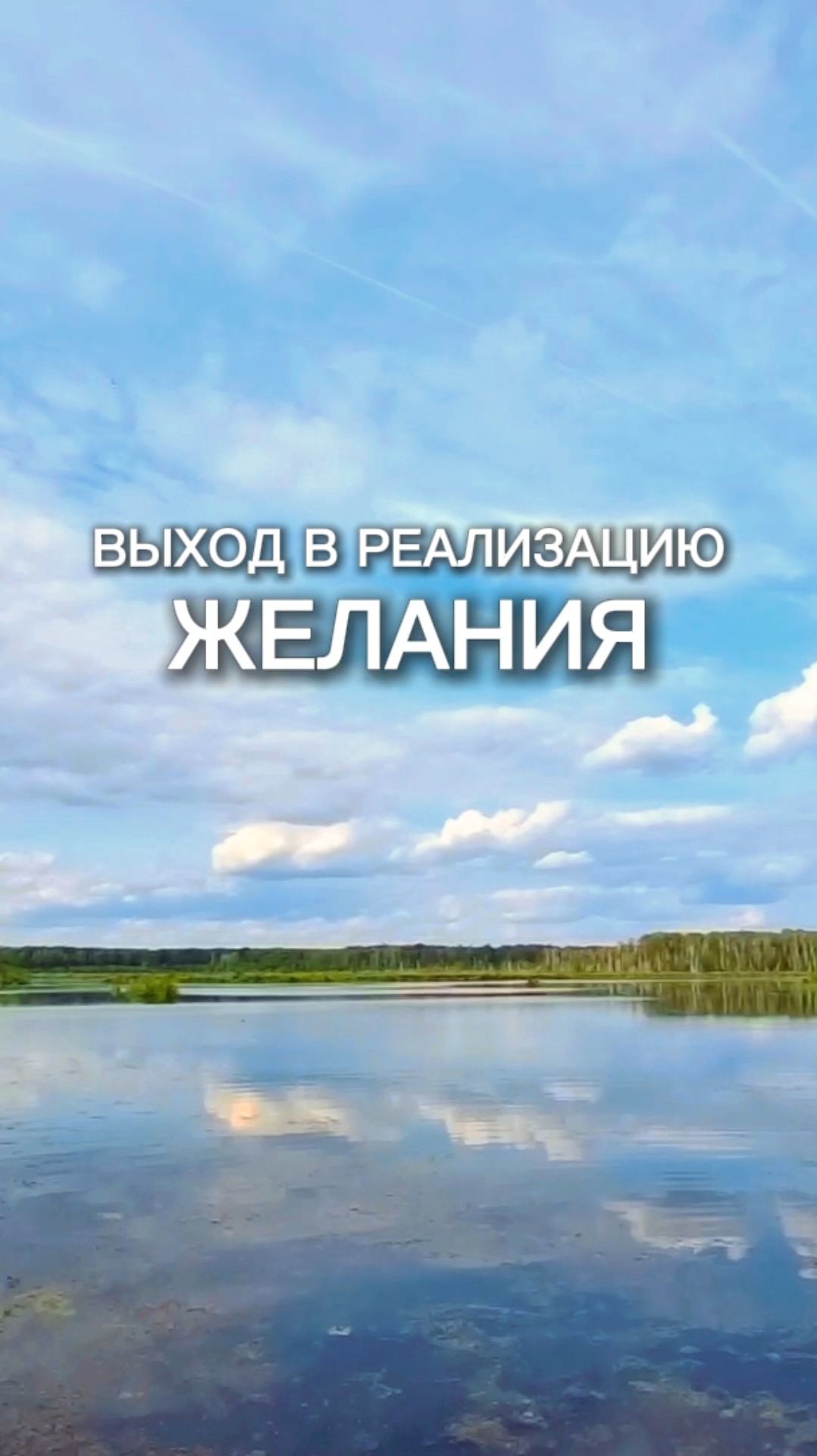 С чего начинается исполнение желания