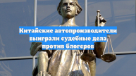 Китайские автопроизводители выиграли судебные дела против блогеров