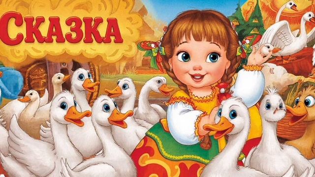 СКАЗКА | ГУСИ ЛЕБЕДИ | СКАЗКИ ДЕТЯМ | СКАЗКУ СЛУШАТЬ