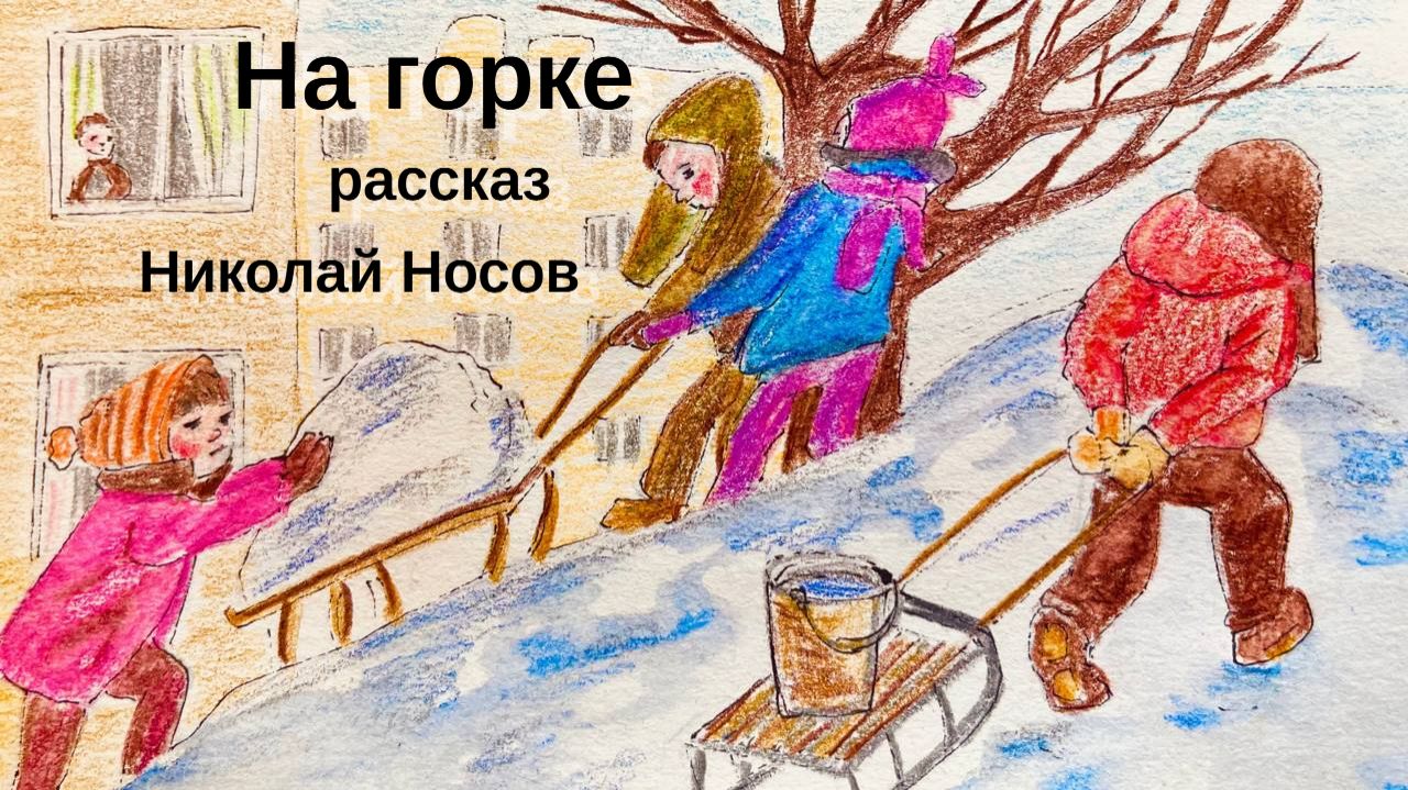 На горке / Н. Носов / Рассказ для ДЕТЕЙ