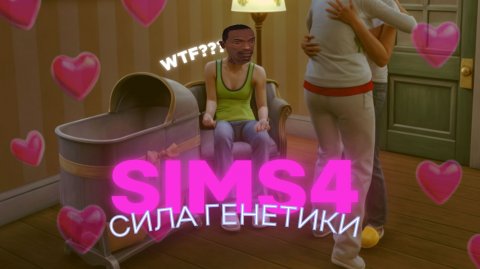 Старый добрый симс 4/ Неудачный экспирианс "Сила генетики"