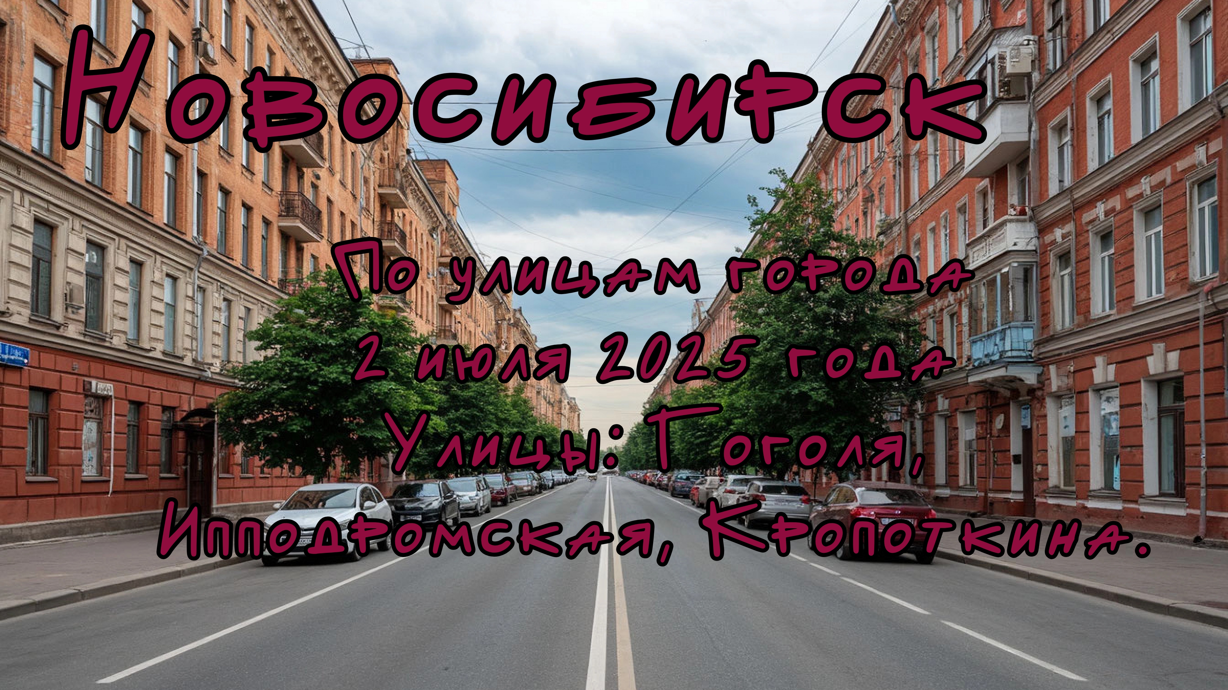 Новосибирск. По улицам города 2 июля 2025 года. Улицы: Гоголя, Ипподромская, Кропоткина.