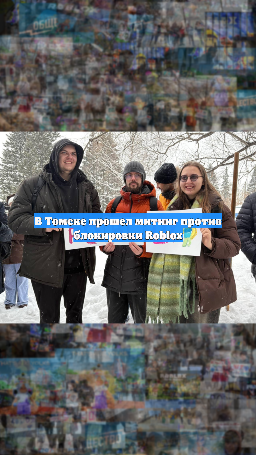 В Томске прошел митинг против блокировки Roblox