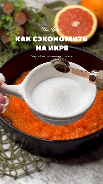 Солим икру дома