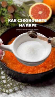 Солим икру дома