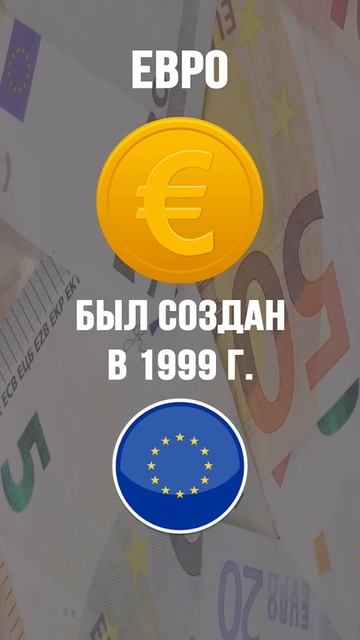 Евро, альтернатива доллару ? |#shorts #евро #доллар #деньги