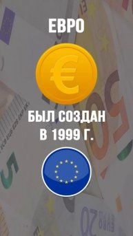 Евро, альтернатива доллару ? |#shorts #евро #доллар #деньги
