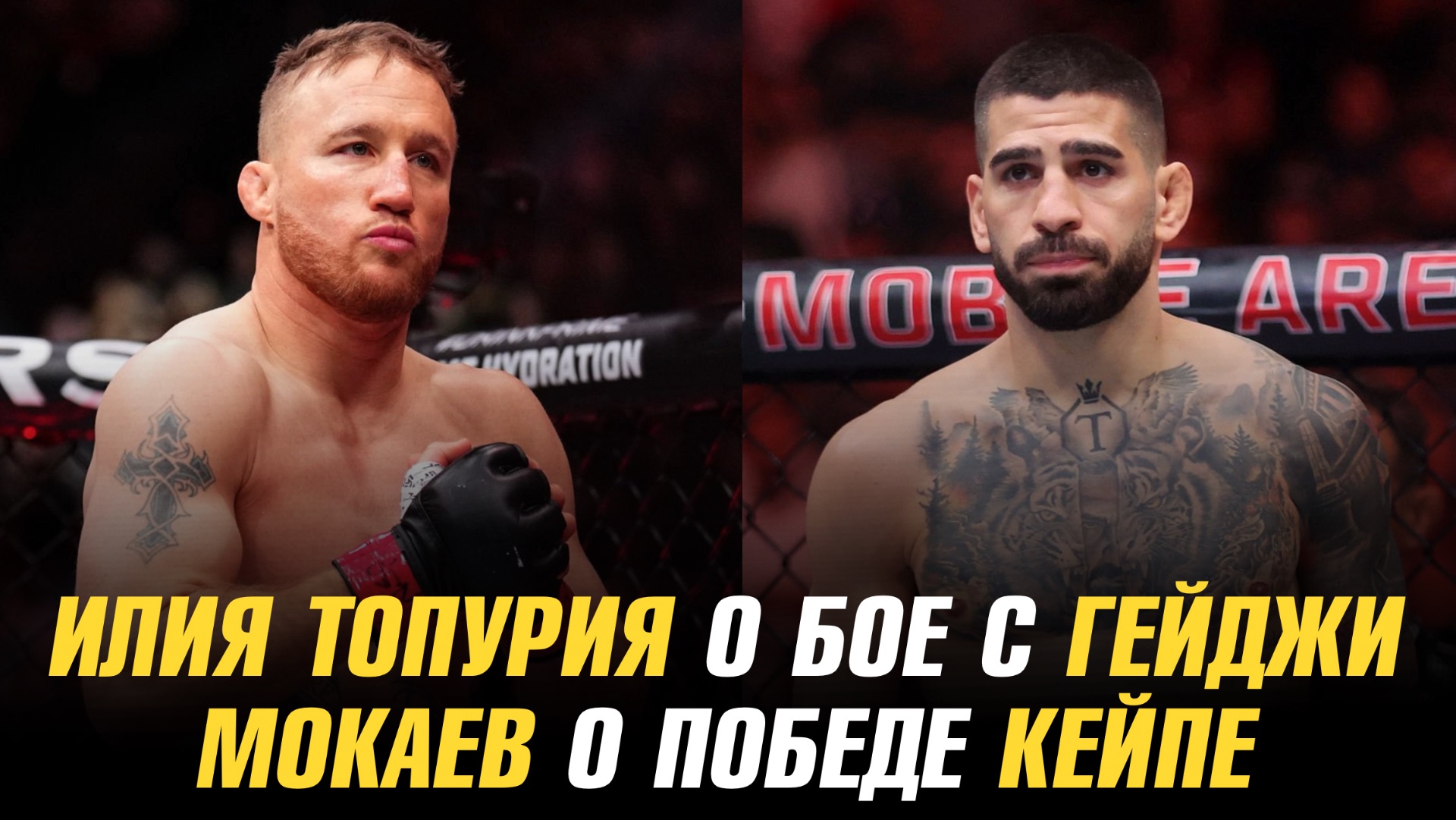 Илия Топурия о бое с Джастином Гейдж / Мухаммад Мокаев отреагировал на победу Манеля Кейпе