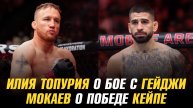 Илия Топурия о бое с Джастином Гейдж / Мухаммад Мокаев отреагировал на победу Манеля Кейпе