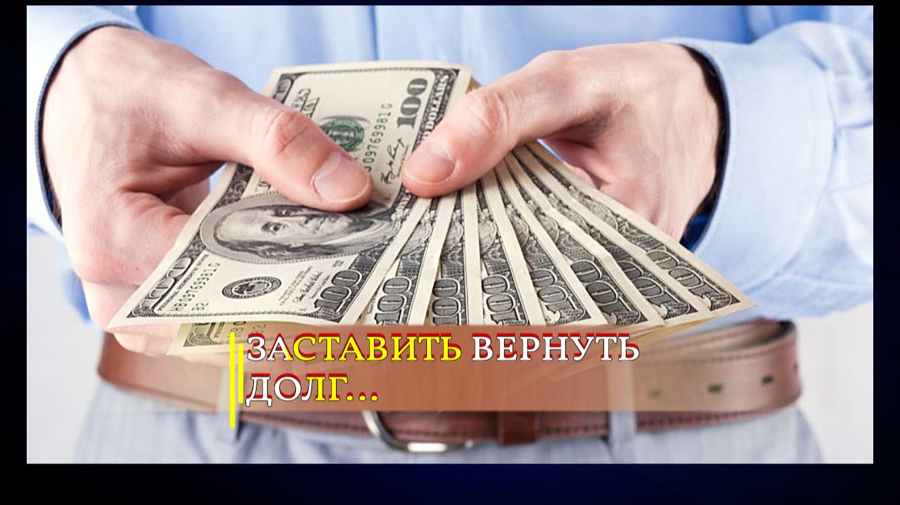 ЗАСТАВИТЬ ВЕРНУТЬ ДОЛГ..ДЛЯ ВСЕХ..