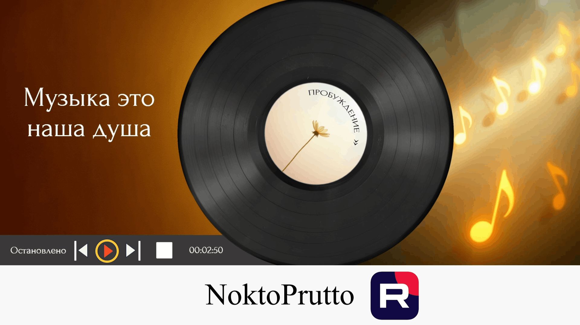 Музыка NoktoPrutto