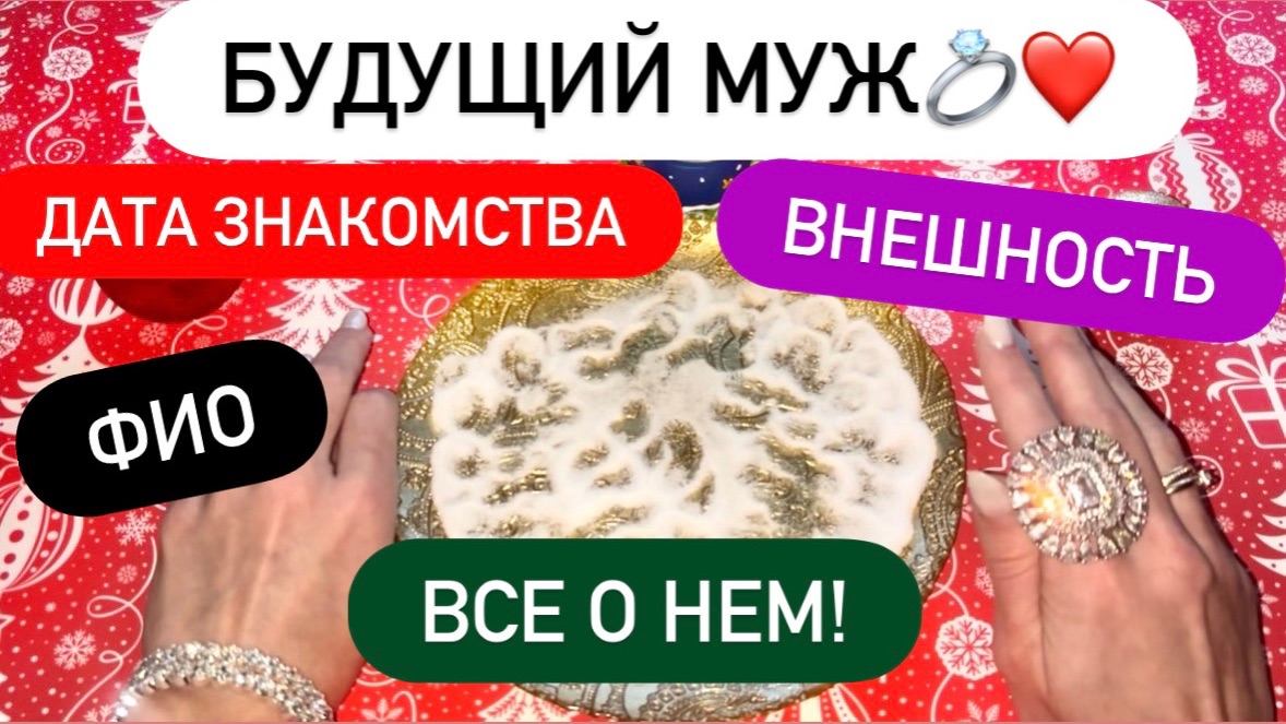 ❤️💍БУДУЩИЙ МУЖ!🍀ФИО, ДЕНЬ И МЕСТО ВСТРЕЧИ, ИТД!