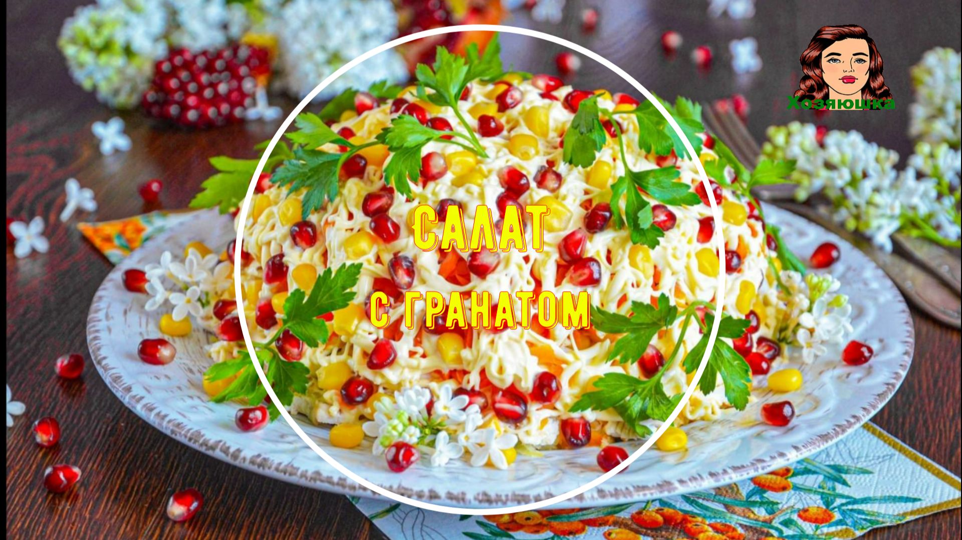 Салат с гранатом и курицей и орехами