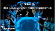 Спектакль «По следам серебряного копытца»