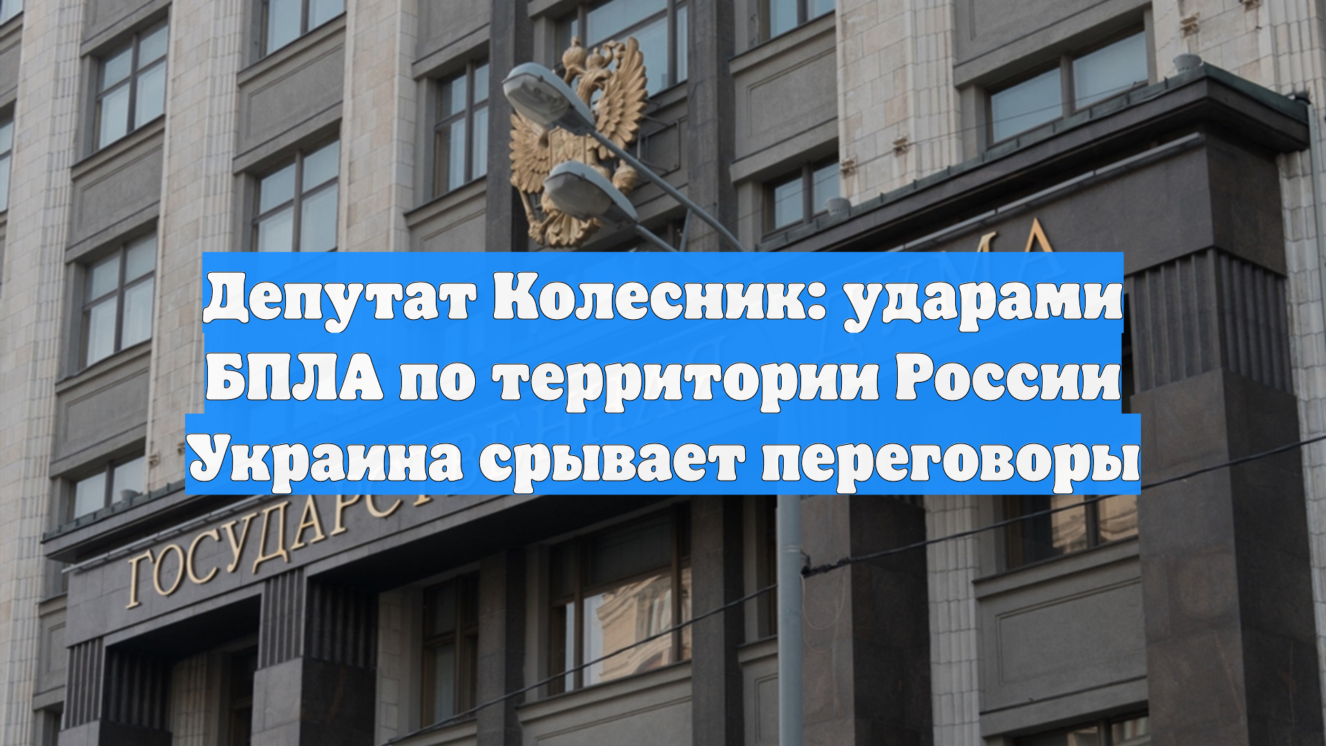 Депутат Колесник: ударами БПЛА по территории России Украина срывает переговоры